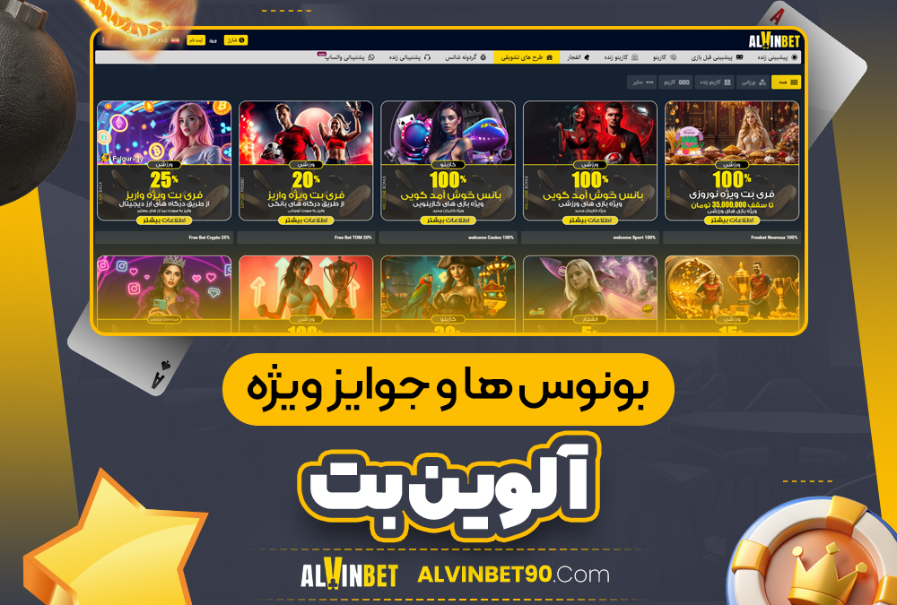 بونوس ها و جوایز ویژه آلوین بت بونوس ها و جوایز ویژه آلوین بت