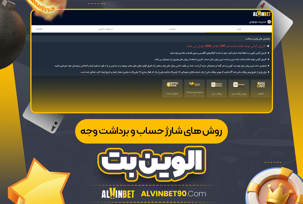 روش های شارژ حساب و برداشت وجه الوین بت روش های شارژ حساب و برداشت وجه الوین بت