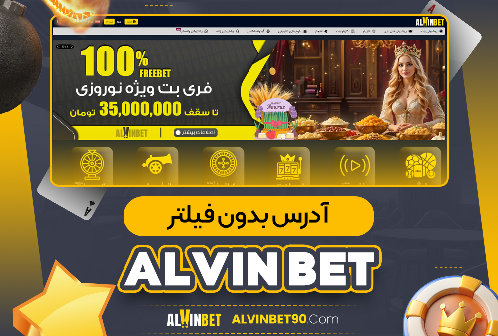 آدرس بدون فیلتر alvin bet