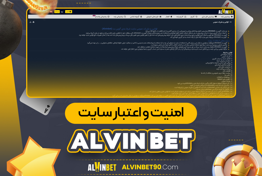امنیت و اعتبار سایت alvin bet