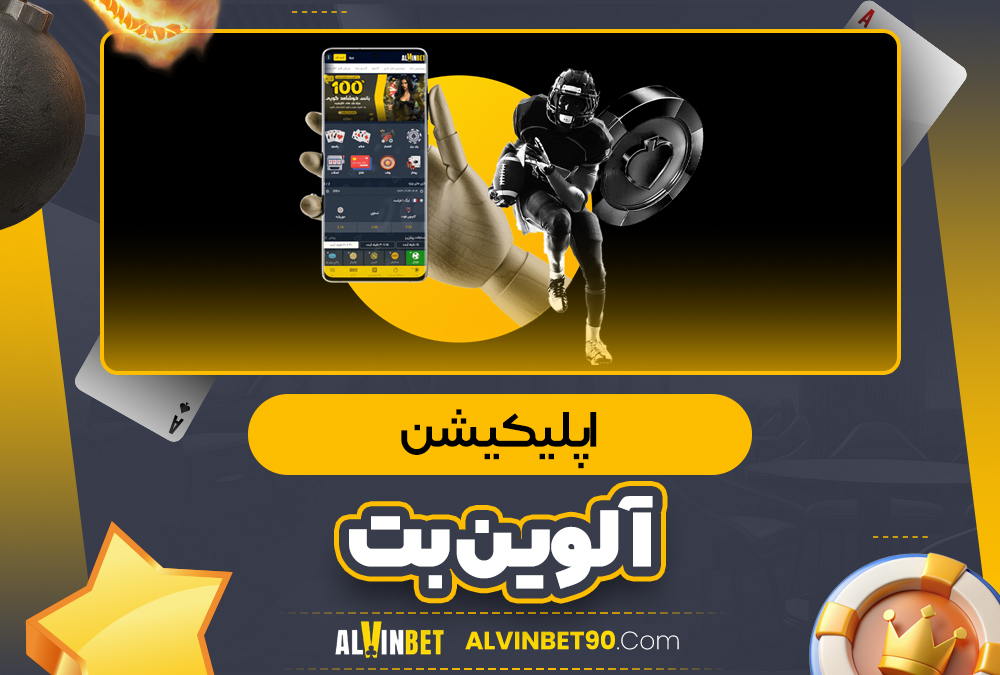 اپلیکیشن آلوین بت