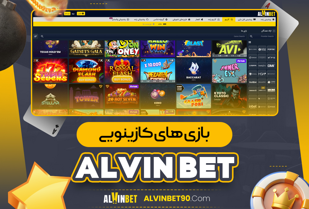 بازی‌ های کازینویی alwin bet