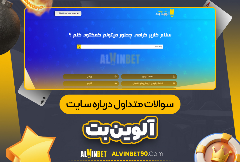 سوالات متداول درباره سایت آلوین بت