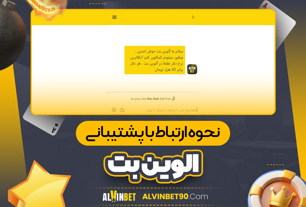 نحوه ارتباط با پشتیبانی الوین بت
